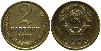 СССР 2 КОПЕЙКИ 1971 KM 127a, Федорин 117 латунь 218-725