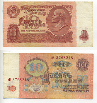 СССР 10 РУБЛЕЙ 1961 ВТОРОЙ ВЫПУСК, ЕСТЬ СВЕЧЕНИЕ В УЛЬТРАФИОЛЕТЕ Pick 233а, Сергеев 4а бумага 6293-11-2