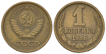СССР 1 копейка 1986 KM 126a, Schoon 75a алюминиевая бронза UNC 66-769
