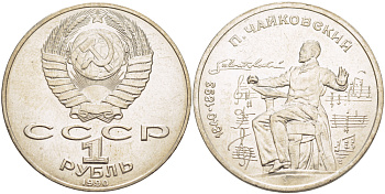 СССР 1 рубль 1990 150 лет со дня рождения композитора П.И Чайковского (1840-1993) KM 236 медно-никель 4183-546
