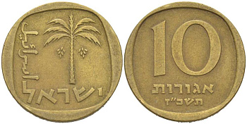 Израиль 10 агора 1967 JE5727 KM 26 алюминиевая бронза 217-1212