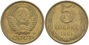 СССР 5 копеек 1991 М (ММД) Y 129a, Ф. № 147 алюминиевая бронза 221-315