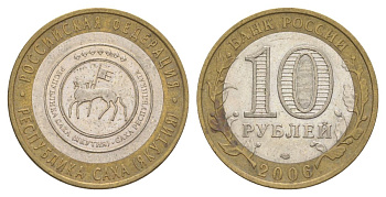 Россия 10 рублей 2006 СПМД, серия Российская федерация - Республика Саха (Якутия) Y 941 биметалл 4629-1254