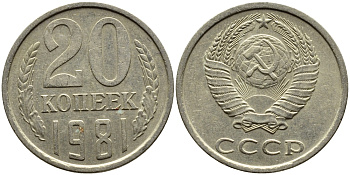 СССР 20 КОПЕЕК 1981 Федорин 141 KM 132 медь никель цинк 4391-611
