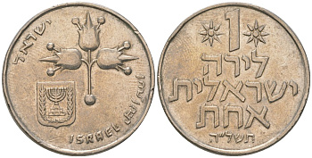 Израиль 1 лира 1975 JE 5735 KM 47 медно-никель 4575-1055