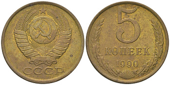 СССР 5 копеек 1990 KM 129a, Schon 78 латунь 4605-1132