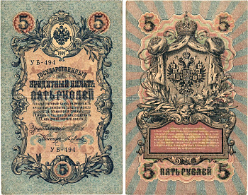 Россия 5 рублей 1909 (1917-1918) выпуск РСФСР, управляющий Шипов, кассир Я.Метц, серия УБ-494 Горянов 1.19.1, Pick 35 a (2-8)  бумага   8617-31-2-1