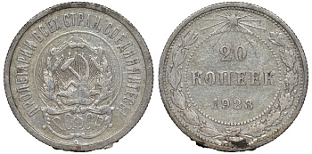 РСФСР 20 копеек 1923 KM 82, Федорин 6 серебро 4145-453