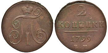 Россия 2 копейки 1799 ЕМ, Павел I (1796-1801) Биткин 115 медь 1103-2-53