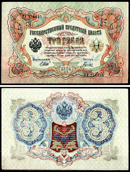 Россия 3 рубля 1905 (1917-1921) выпуск РСФСР, управляющий Шипов, кассир Гаврилов, серия ГЕ 754835 Горянов 1.17.14 Pick 9 c (3) бумага 8564-10-2-2