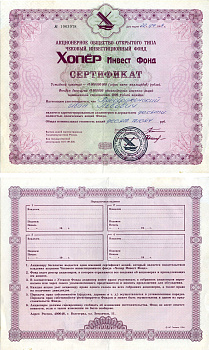 Акционерное общество открытого типа чековый инвестиционный фонд Хопер Инвест Фонд сертификат акций 1994 черная печать бумага 6207-16-1-2