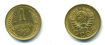СССР 1 КОПЕЙКА 1940 KM 105 алюминиевая бронза 26-925