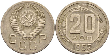 СССР 20 КОПЕЕК 1952 Федорин 94, БУКВА Р ПРИПОДНЯТА И ПРИМЫКАЕТ К ПЕРВОМУ НИЖНЕМУ ПРАВОВОМУ ВИТКУ ЛЕНТЫ ГЕРБА KM 118 медно-никель 119-1227