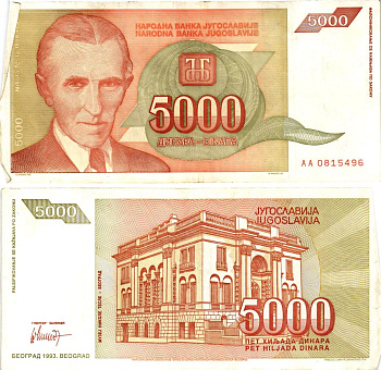 Югославия 5000 динаров 1993 Никола Тесла (1856-1943), музей в Белграде Pick 128 бумага 8606-16-2-2