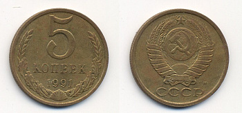 СССР 5 КОПЕЕК 1991 М (ММД) Y 129a, Ф. № 147 алюминиевая бронза 26-216