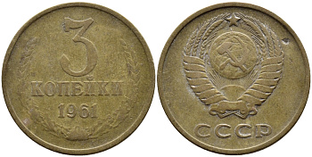 СССР 3 КОПЕЙКИ 1961 Федорин 139 KM 128а алюминиевая бронза 4393-932