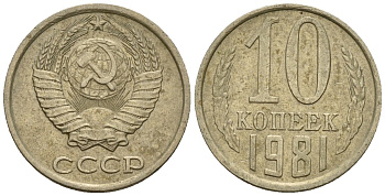 СССР 10 копеек 1981 Федорин 152 медно-никель 4596-1165