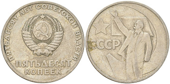 СССР 50 копеек 1967 50 лет Советской власти (50 лет Революции 1917 года) KM 139 медь цинк никель 4161-724