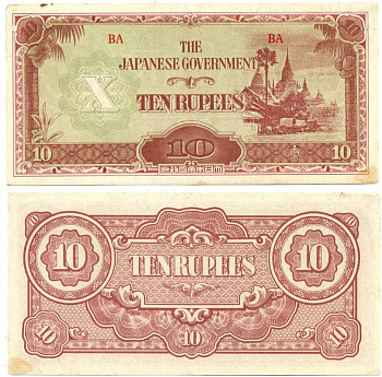 Бирма, Японская оккупация 10 рупий ND (1942-1944) Pick 16 b бумага 6301-13-1