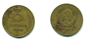 СССР 3 КОПЕЙКИ 1946 KM 107, Федорин 85 алюминиевая бронза 26-1428