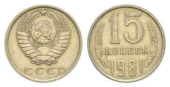 СССР 15 копеек 1981 Y 131 медь цинк никель 4651-745