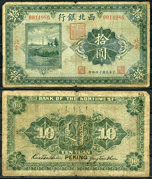 Китай, Пекин 10 юаней 1925 северо-Западный Банк Pick S3875 с бумага 451-226-1