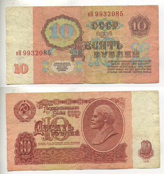 СССР 10 РУБЛЕЙ 1961 ВТОРОЙ ВЫПУСК, ЕСТЬ СВЕЧЕНИЕ В УЛЬТРАФИОЛЕТЕ Pick 233а, Сергеев 4а бумага 7484-1-2