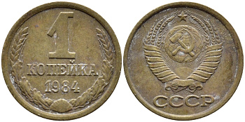 СССР 1 КОПЕЙКА 1984 Федорин 170 KM 126а латунь 4392-648
