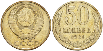 СССР 50 копеек 1981 KM 133а.2, Федорин 48 медь никель цинк 106-1236
