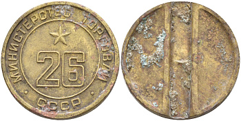 СССР жетон № 26 для торговых автоматов Министерства торговли СССР ND (1955-1977) Федорин 156 латунь 4139-531