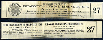 Россия, общество Юго-Восточных железных дорогов купон от акции на выплату дивидендов бумага 8601-5-2-1