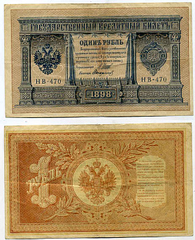 РОССИЯ 1 РУБЛЬ 1898 ВЫПУСК 1917-1918, УПРАВЛЯЮЩИЙ ШИПОВ, СЕРИЯ НВ-470, СОВЕТСКИЙ ВЫПУСК Горянов 1.18.4 бумага 2196-35-2-1