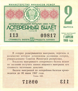 Министерство финансов РСФСР лотерейный билет денежно-вещевой лотерии стоимостью 30 копеек 1966 2-й выпуск, разряд 58 aUNC 8603-50-1-2