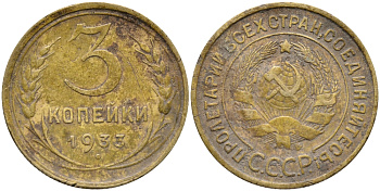 СССР 3 КОПЕЙКИ 1933 KM 93 алюминиевая бронза 46-212