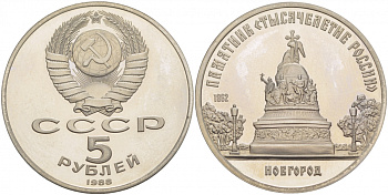 СССР 5 рублей 1988 Новгород, памятник "Тысячелетие России" KM 218 медь никель цинк PROOF 4127-622