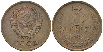 СССР 3 копейки 1989 KM 128a, Schon 77 латунь 4605-1037