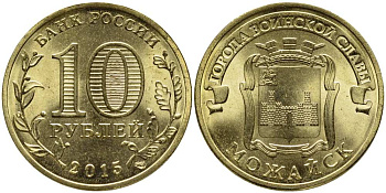 РОССИЯ 10 РУБЛЕЙ 2015 МОЖАЙСК, СПМД, СЕРИЯ ГОРОДА ВОИНСКОЙ СЛАВЫ, ГВС KM NEW сталь плакированная латунью UNC 216-335