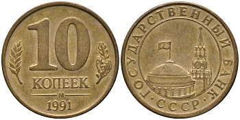 СССР 10 КОПЕЕК 1991 М, ГКЧП KM 296, Федорин 177 сталь плакированная медью 4178-126