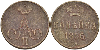 Россия 1 копейка 1856 ЕМ, Александр II (1854-1881) Биткин 350, KM 3.2 медь 155-147