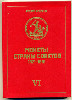 А.И.Федорин, Монеты страны Советов 1921-1991, каталог тиражных монет РСФСР И СССР 2015 6-е издание, 539 страниц. В приложениях: региональные выпуски, эталоны, жетоны для торговых автоматов, пробные монеты и оттиски советских монет, новый FED-2015