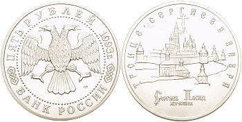 Россия 5 рублей 1993 ЛМД, Троице-Сергиева лавра в городе Сергиев Посад KM 324 медно-никель UNC 1084-6-64