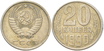 СССР 20 копеек 1990 Y 132, Schon 81 медь цинк никель 4613-813