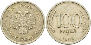 РОССИЯ 100 РУБЛЕЙ 1993 ММД KM 338, Федорин 5 медь никель цинк 84-551
