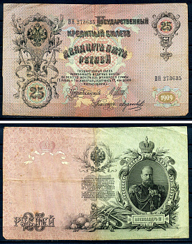 Россия 25 рублей 1909 (1914-1917) выпуск Российской империи, серия ВН 273635 управляющий И.П. Шипов, кассир Морозов Горянов 1.17.22, Pick 12 b (10)  бумага   8607-6-1-2