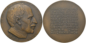 СССР медаль 1967 ЛМД, 100-лет со дня рождения Ромена Роллана, медальер И.М. Рукавишников, тираж 350 экземпляров Шкурко, Салыков 485 томпак  UNC  1065-4-22