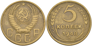 СССР 5 копеек 1948 с венчиком KM 115, Федорин 56 алюминиевая бронза 29-632