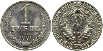 СССР 1 РУБЛЬ 1991 М KM 134a.2 медь никель цинк aUNC 89-822