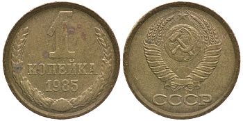 СССР 1 КОПЕЙКА 1985 Федорин 172 KM 126а латунь 66-556
