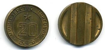 ТОРГОВЫЙ ЖЕТОН СССР № 20 МИНТОРГ бронза 4-747