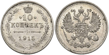 РОССИЯ 10 КОПЕЕК 1915 ВС, НИКОЛАЙ II (1894-1917), ПРОБА 500 KM 20а.3, Биткин 168, Уздеников 2217 серебро 66-213